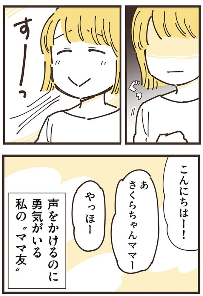 『ママ友トライアングル ～いつも私が余ってる～』より