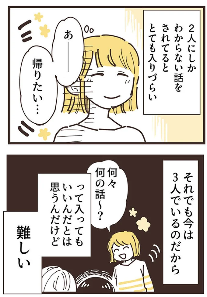 『ママ友トライアングル ～いつも私が余ってる～』より