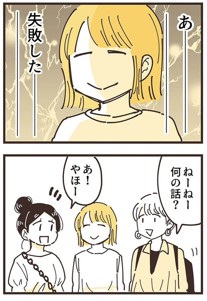 『ママ友トライアングル ～いつも私が余ってる～』より