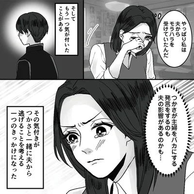 夫からモラハラを受けていたんだ