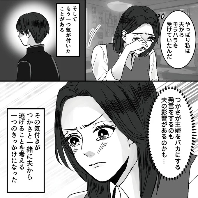 夫からモラハラを受けていたんだ