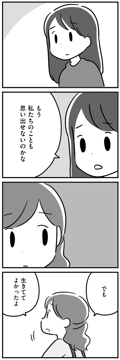 でも生きててよかったよ