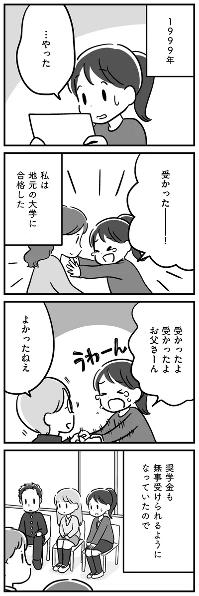 地元の大学に合格した
