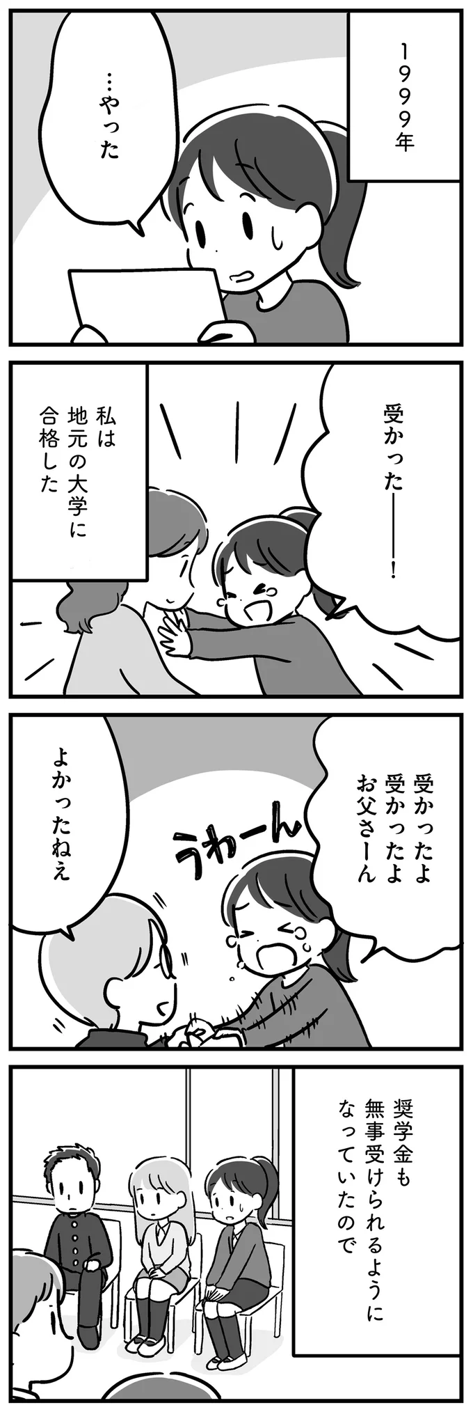 地元の大学に合格した