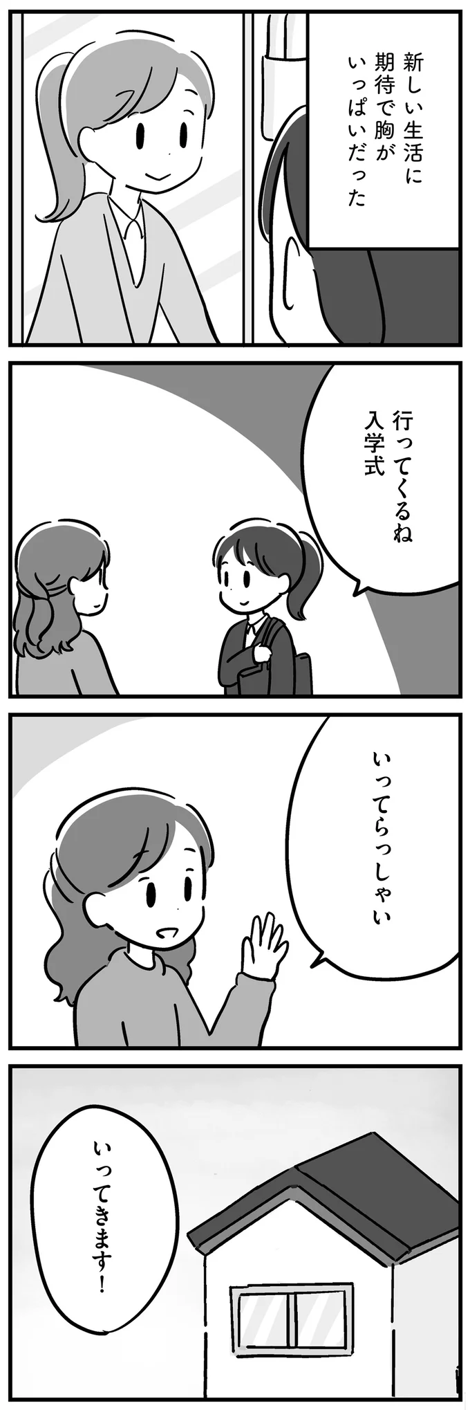 新しい生活に期待で胸がいっぱいだった