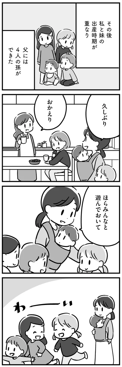 父には4人の孫ができた