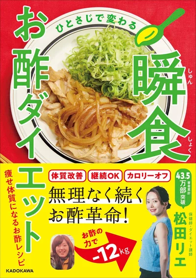 『ひとさじで変わる 瞬食お酢ダイエット』