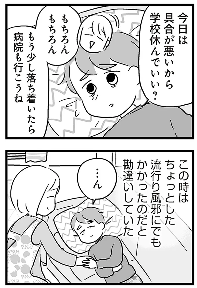 『性被害のせいで、息子が不登校になりました』より