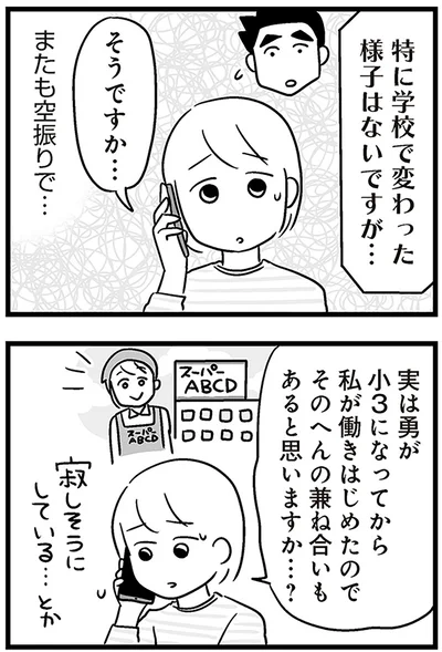 『性被害のせいで、息子が不登校になりました』より