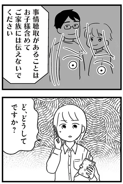 『性被害のせいで、息子が不登校になりました』より