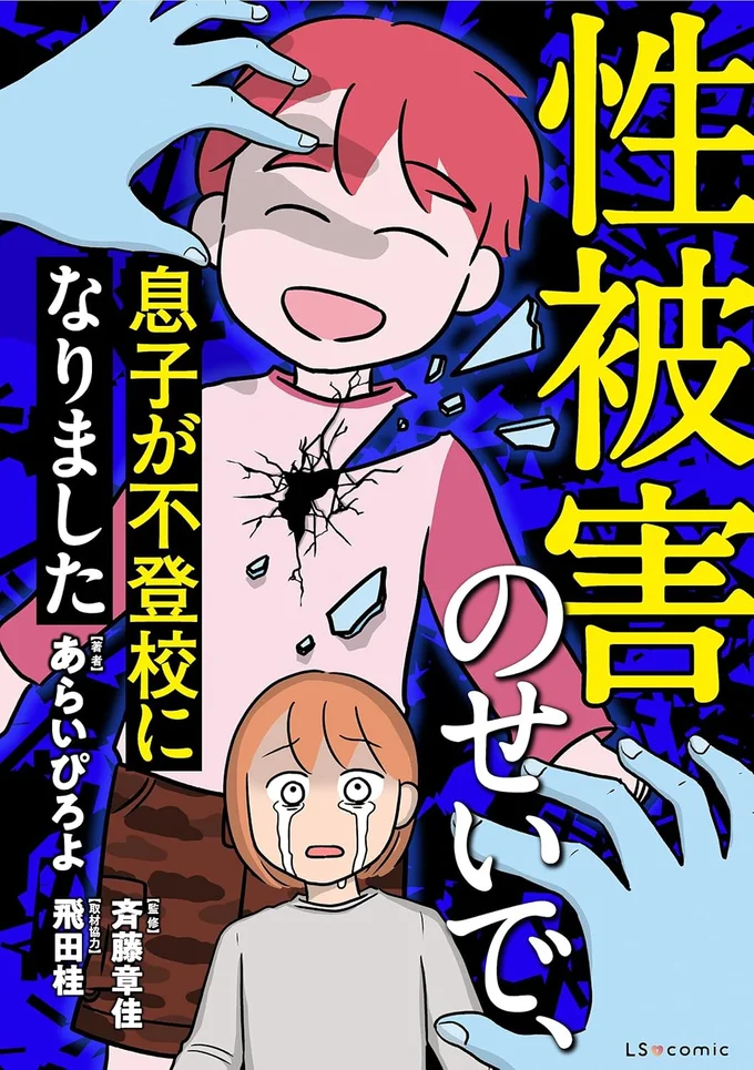 『性被害のせいで、息子が不登校になりました』の試し読みはここまでです。続きは書籍でお読みください。