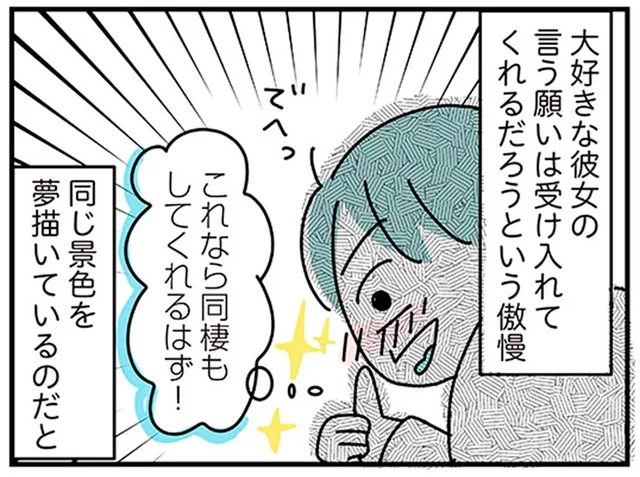 実家暮らしの彼氏に同棲を提案！「大好きな彼女」のお願いなら聞いてくれるよね…？／子ども部屋おじさんの彼と一緒に住みたい私の100日間戦争（1）