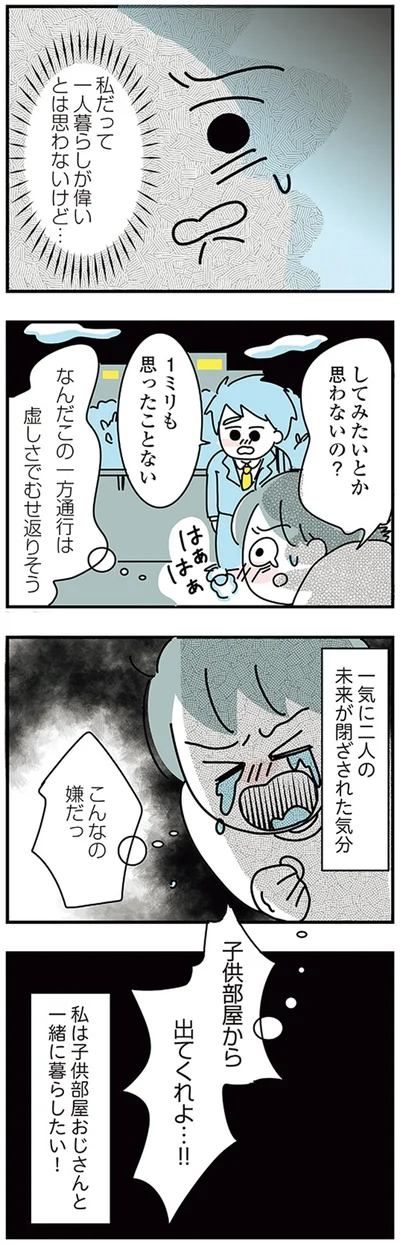 『子ども部屋おじさんの彼と一緒に住みたい私の100日間戦争』より