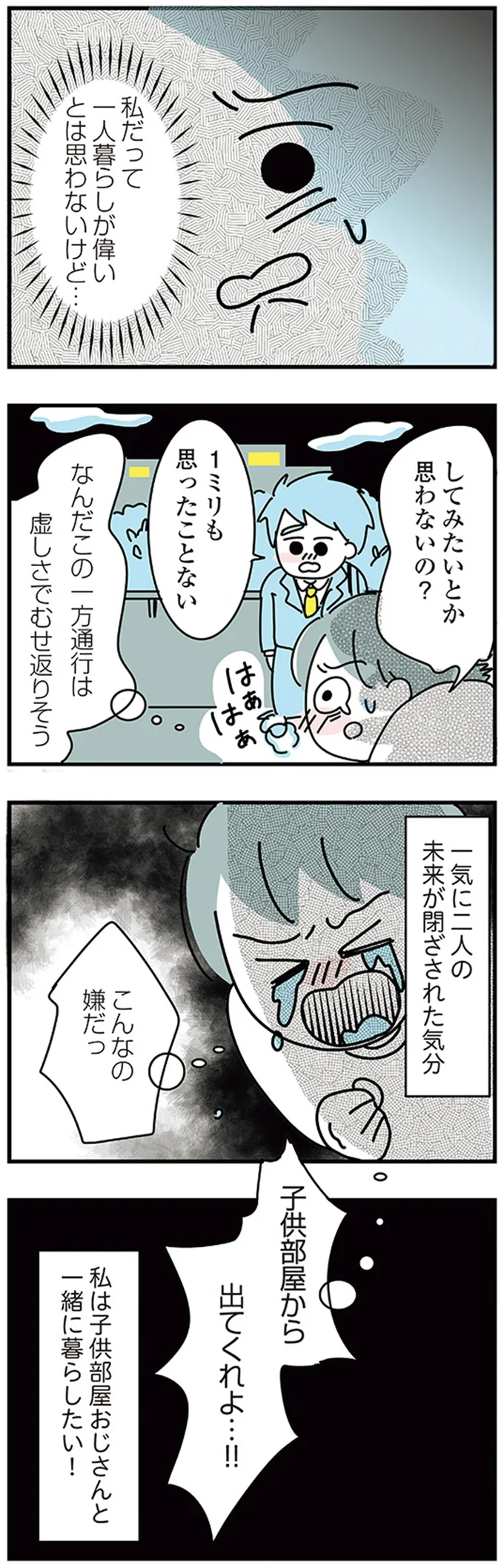 『子ども部屋おじさんの彼と一緒に住みたい私の100日間戦争』より