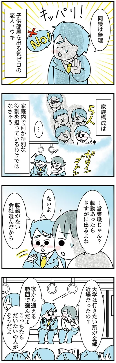 『子ども部屋おじさんの彼と一緒に住みたい私の100日間戦争』より