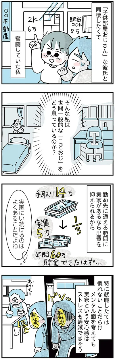 『子ども部屋おじさんの彼と一緒に住みたい私の100日間戦争』より