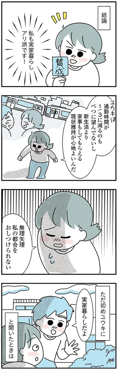 『子ども部屋おじさんの彼と一緒に住みたい私の100日間戦争』より
