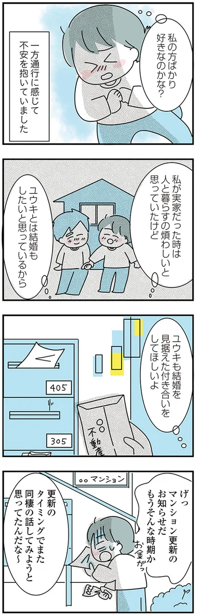 『子ども部屋おじさんの彼と一緒に住みたい私の100日間戦争』より