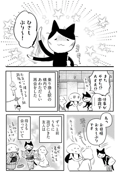 ひさしぶり～！