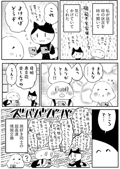 母娘、東京旅楽しんでね