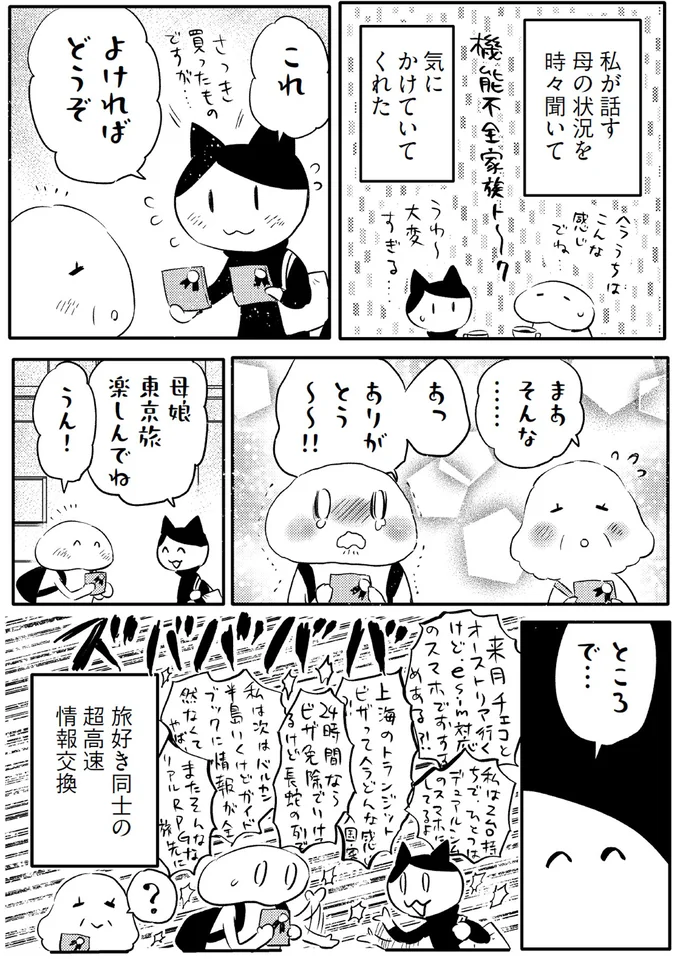 母娘、東京旅楽しんでね