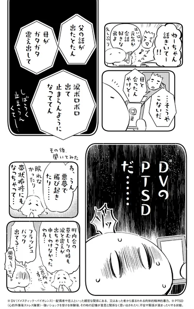 DVのPTSDだ...