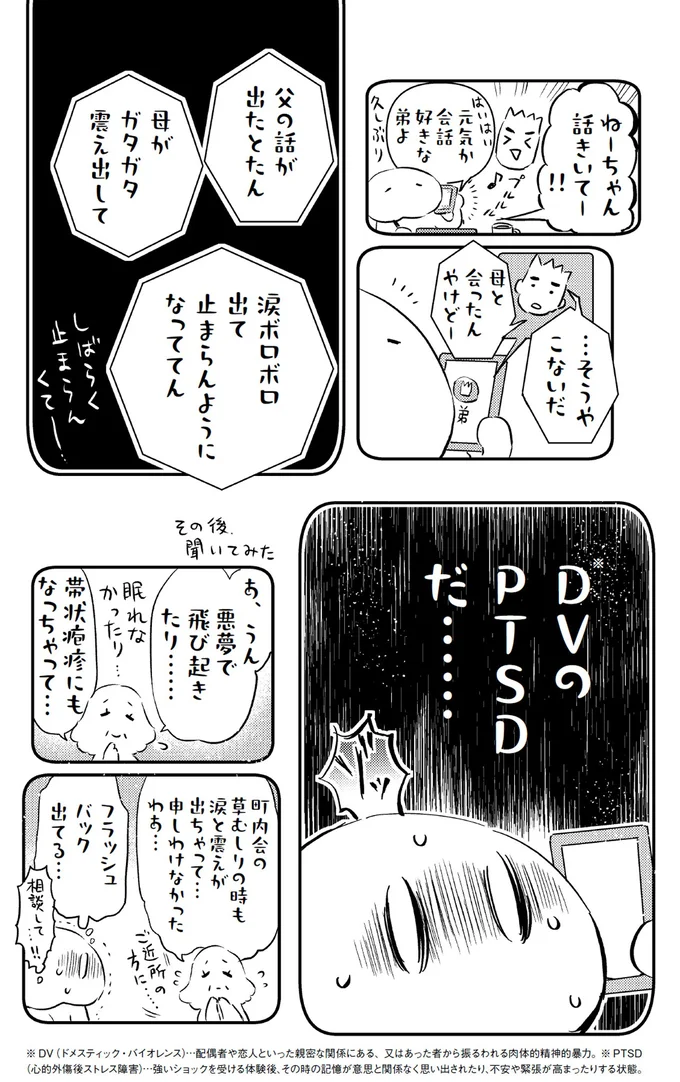 DVのPTSDだ...