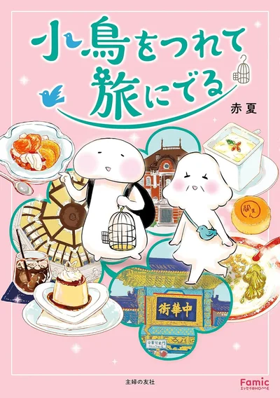 『小鳥をつれて旅にでる』
