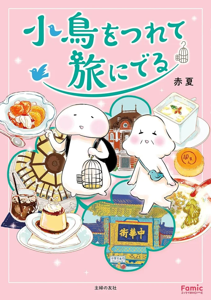 『小鳥をつれて旅にでる』