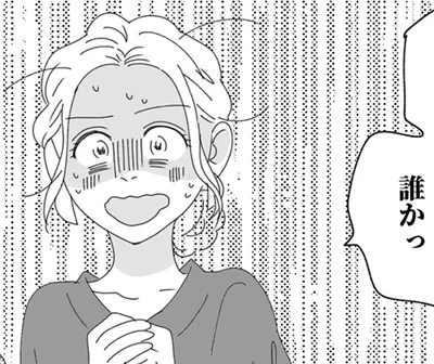 誰かっ