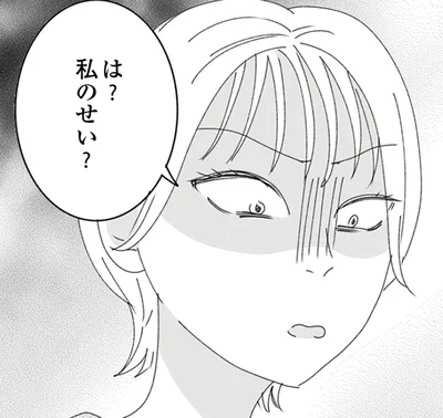 は？私のせい？