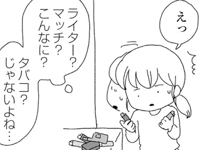 ライター？マッチ？こんなに？