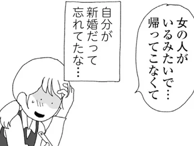 自分が新婚だって忘れてた