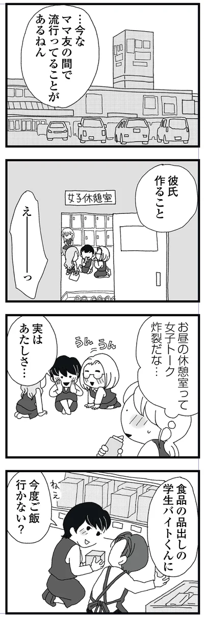 彼氏作ること