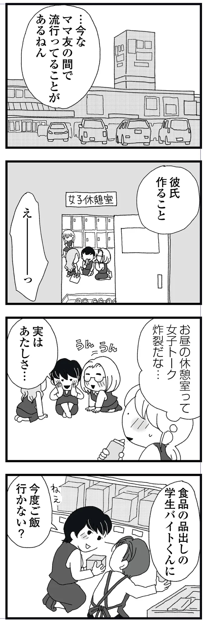 彼氏作ること