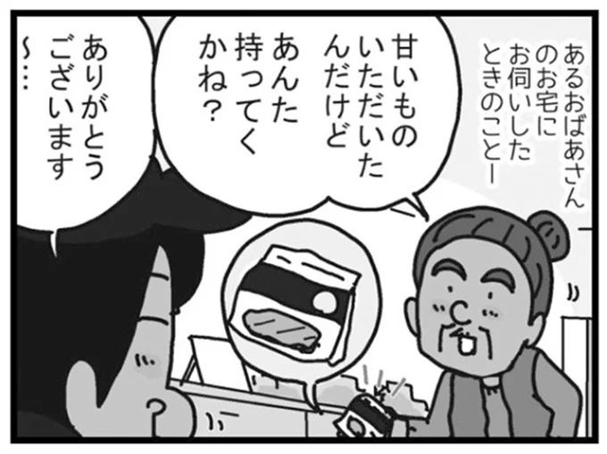 甘いものいただいたんだけど