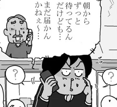 まだ届かんかねぇ～