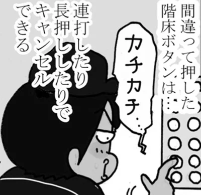 間違って押した階床ボタンは…