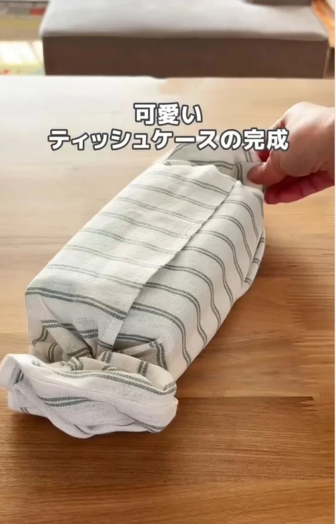 可愛いティッシュケースの完成▶ラッピング袋を使った裏ワザ(⇒次へ)