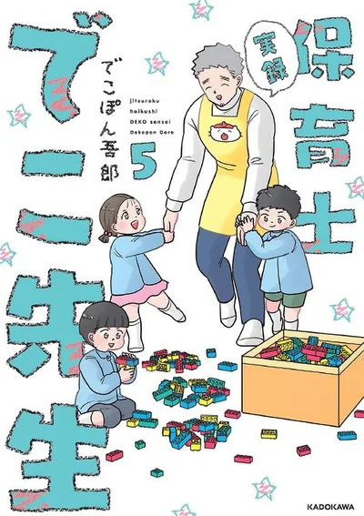  『実録 保育士でこ先生5』続きは書籍でお楽しみください