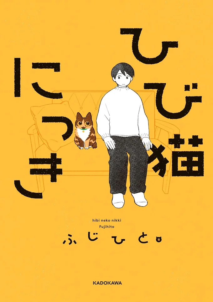 猫との日々はずっとつながっていく『ひび猫にっき』