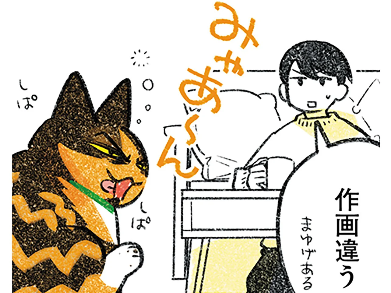 もはや作画が違う！ 見るたびに表情が変わる我が家の猫が愛おしい