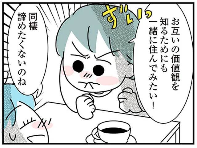 「結婚を見据えて一緒に住んでみたい！」断られても、同棲が諦めきれない／子ども部屋おじさんの彼と一緒に住みたい私の100日間戦争（4）