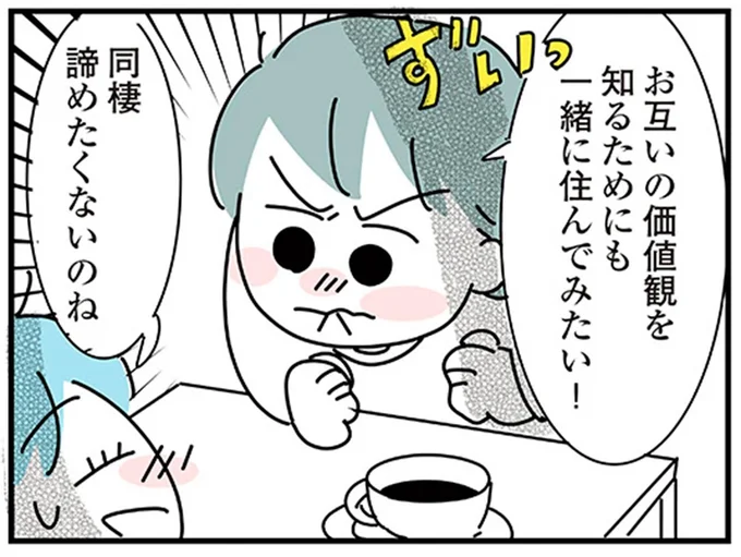 同棲諦めたくないのね