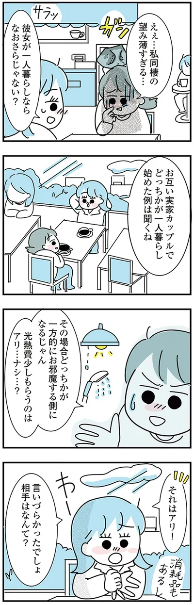彼女が一人暮らしならなおさらじゃない？
