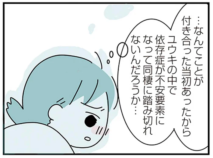 「アルコール依存症」だった過去。同棲してくれないのは私のせい…？／子ども部屋おじさんの彼と一緒に住みたい私の100日間戦争（9）