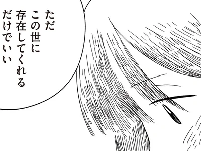 この世に存在してくれるだけでいい