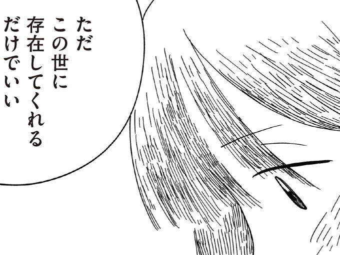 この世に存在してくれるだけでいい