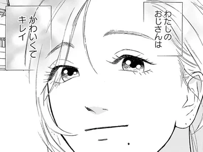 誰もが振り返る美貌を持つ叔父。多感な時期の姪は思う「私もおじさんに似ていれば」