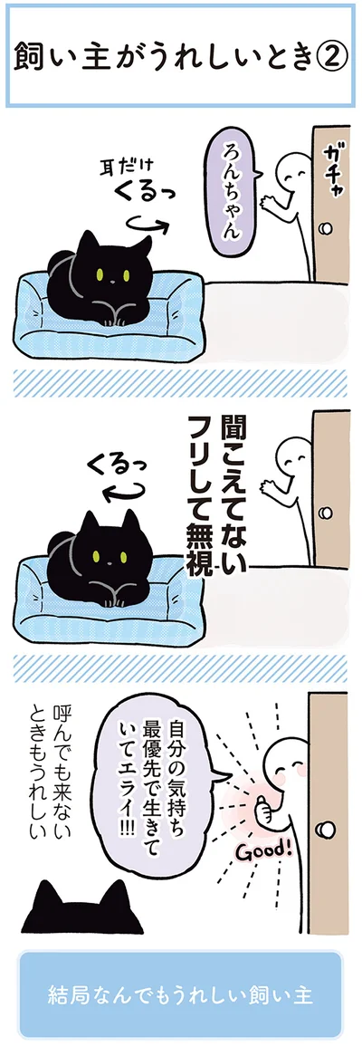 呼んでも来ないときもうれしい